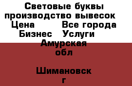 Световые буквы производство вывесок › Цена ­ 60 - Все города Бизнес » Услуги   . Амурская обл.,Шимановск г.